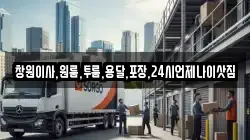 경남 창원시 의창구 퇴촌동 이사,포장이사,반포장이사,원룸이사,사무실이사,용달이사,전국이사,보관이사