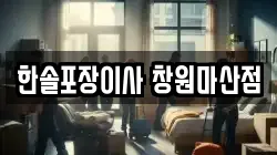 한솔포장이사 창원마산점