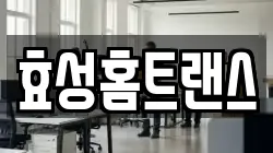 효성홈트랜스