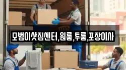모범이삿짐센터,원룸,투룸,포장이사