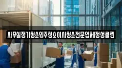 사무실정기청소입주청소이사청소전문업체정성클린