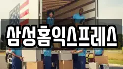 삼성홈익스프레스