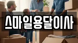스마일용달이사