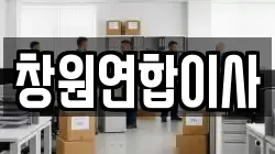 창원연합이사