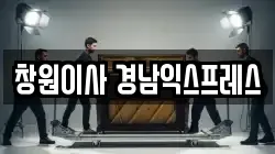 경남 창원시 의창구 팔용동 이사,포장이사,반포장이사,원룸이사,사무실이사,용달이사,전국이사,보관이사