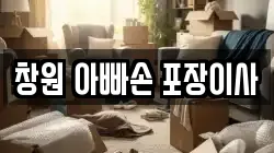 창원 아빠손 포장이사