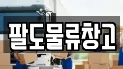 팔도물류창고