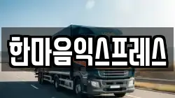 한마음익스프레스