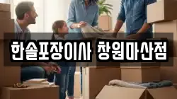 한솔포장이사 창원마산점
