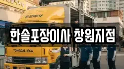 한솔포장이사 창원지점