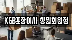 KGB포장이사 창원회원점