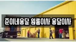 준이네용달 원룸이사 용달이사