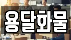용달화물