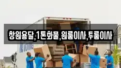 창원용달,1톤화물,원룸이사,투룸이사