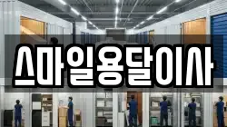 스마일용달이사