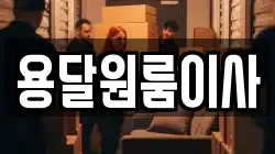 용달원룸이사