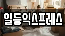 일등익스프레스