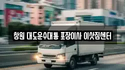 경남 창원시 진해구 경화동 이사,포장이사,반포장이사,원룸이사,사무실이사,용달이사,전국이사,보관이사
