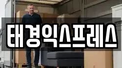태경익스프레스