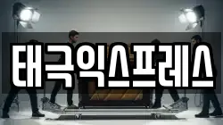 태극익스프레스