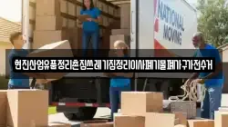 현진산업유품정리촌집쓰레기집정리이사폐기물폐가구가전수거