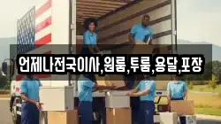 언제나전국이사,원룸,투룸,용달,포장