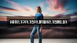 유품정리,가구수거,가전수거,폐기물처리,가전매입,철거