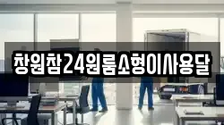 경남 창원시 진해구 남문동 이사,포장이사,반포장이사,원룸이사,사무실이사,용달이사,전국이사,보관이사