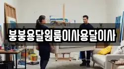 붕붕용달원룸이사용달이사