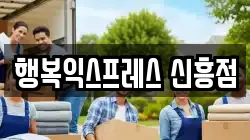 행복익스프레스 신흥점