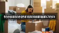 현진산업유품정리촌집쓰레기집정리이사폐기물폐가구가전수거