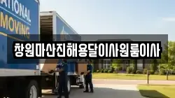 창원마산진해용달이사원룸이사