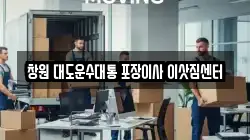창원 대도운수대통 포장이사 이삿짐센터