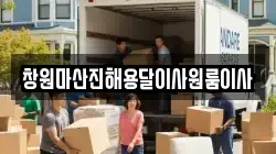 창원마산진해용달이사원룸이사