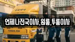 언제나전국이사,원룸,투룸이사