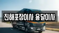 경남 창원시 진해구 덕산동 이사,포장이사,반포장이사,원룸이사,사무실이사,용달이사,전국이사,보관이사