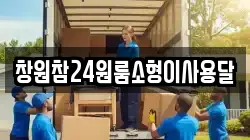 창원참24원룸소형이사용달