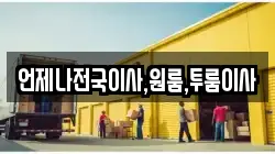 언제나전국이사,원룸,투룸이사