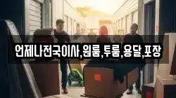 언제나전국이사,원룸,투룸,용달,포장