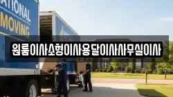 원룸이사소형이사용달이사사무실이사