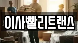 이사빨리트랜스