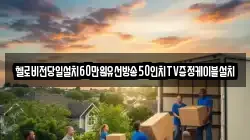 헬로비전당일설치60만원유선방송50인치TV증정케이블설치