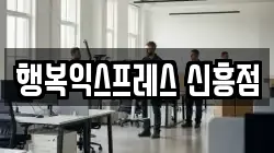 행복익스프레스 신흥점