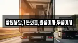 창원용달,1톤화물,원룸이사,투룸이사
