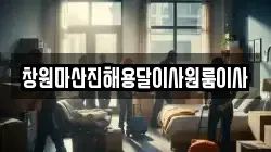 경남 창원시 진해구 마천동 이사,포장이사,반포장이사,원룸이사,사무실이사,용달이사,전국이사,보관이사