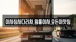 이사짐사다리차,원룸이사,모든이삿짐