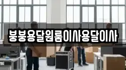 붕붕용달원룸이사용달이사
