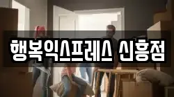 행복익스프레스 신흥점