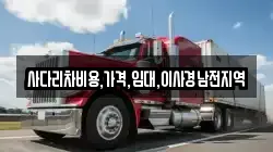 사다리차비용,가격,임대,이사경남전지역