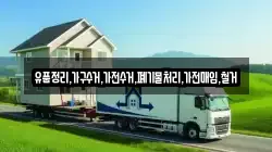 유품정리,가구수거,가전수거,폐기물처리,가전매입,철거